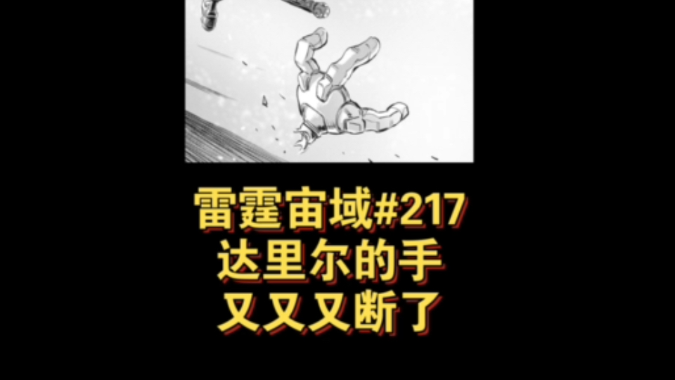 【个人汉化】 达里尔的手又又又没了!卡拉继续稳定发颠!雷霆宙域第217话 高达漫画解说 个人汉化 最新话哔哩哔哩bilibili