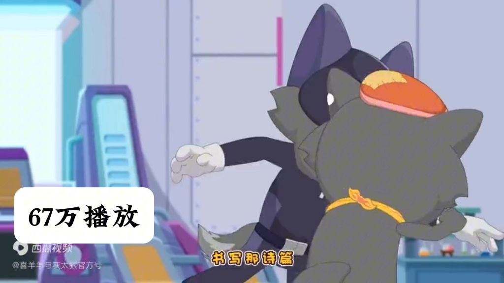 【喜羊羊与灰太狼】羊守系列b站播放量排名