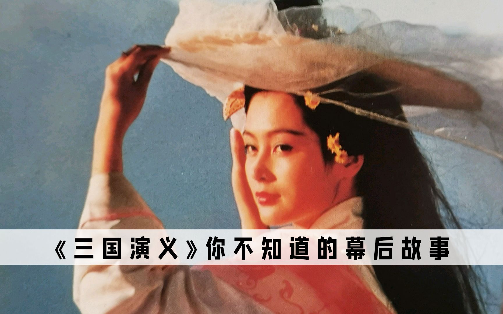 三国演义:陈红当年到底有多美?张光北直接本色出演吕布哔哩哔哩bilibili