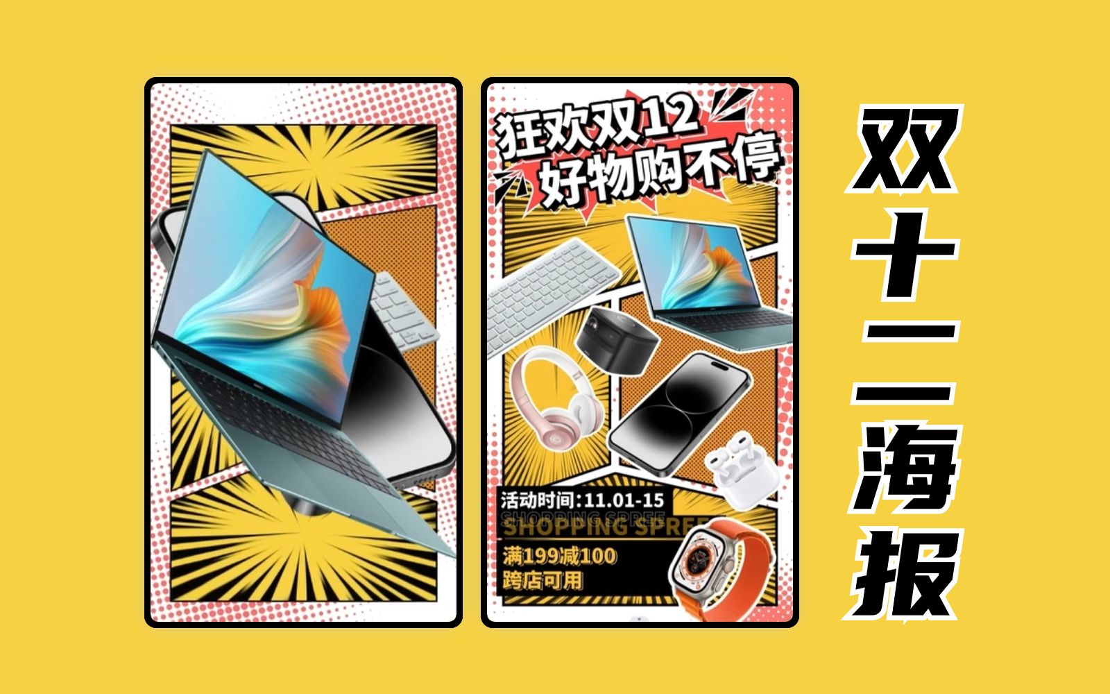 【ps教程】电商美工之双十二漫画风单品展示宣传海报