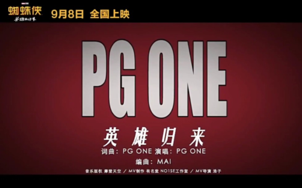 PG one王唯楚《英雄归来》蜘蛛侠推广曲哔哩哔哩bilibili