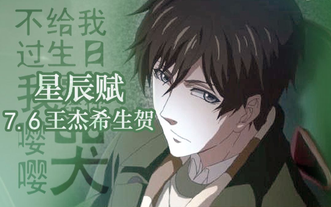 6王杰希生贺】【星辰赋】王杰希,生日快乐,愿万千星辰为你加冕_哔哩