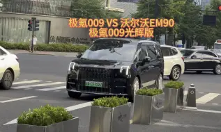 Download Video: 《极氪009VS沃尔沃EM90》同平台产物，不同参数配置，80万预算你会选择这两吗？#极氪009 #沃尔沃em90 #极氪汽车 #沃尔沃