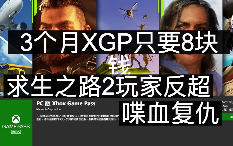 [图]3个月XGP只要8块钱，求生之路2玩家反超喋血复仇，绝地求生开发商新作上架steam