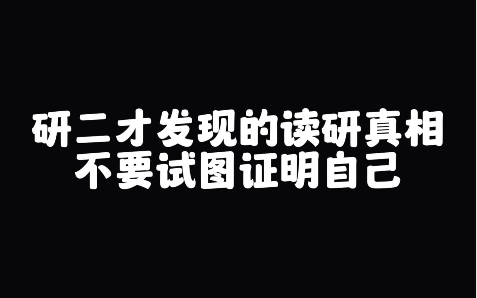 研二才发现的读研真相,不要试图证明自己哔哩哔哩bilibili