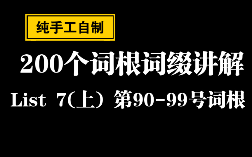 [图]200个词根词缀讲解 List7（上） 第90-99号词根