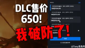 Video herunterladen: 《暗黑4》DLC最高售价650！人家突破游戏品质，你突破游戏售价！