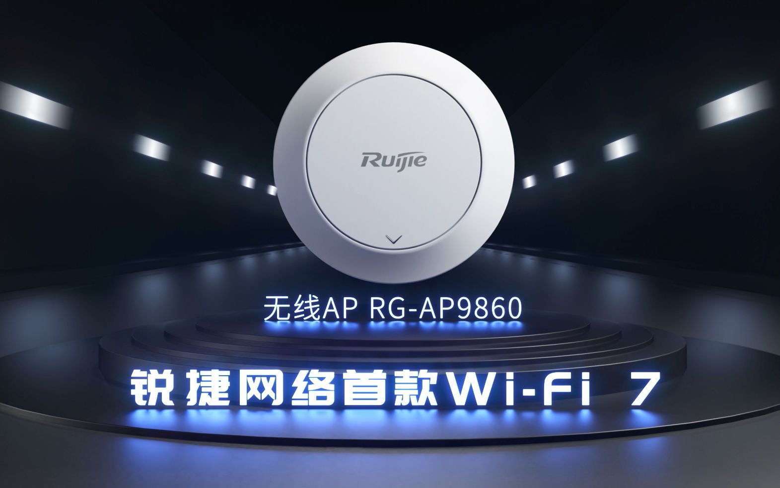 【新品来咯】锐捷网络首款WiFi 7新品RGAP9860,整机接入速率19.31Gbps!哔哩哔哩bilibili