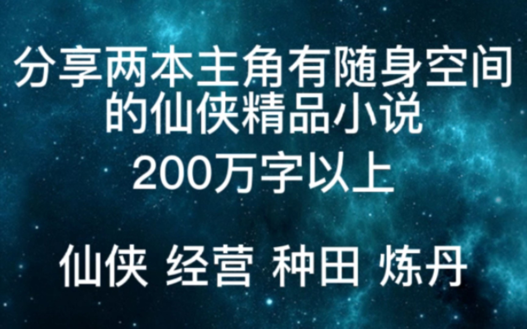 分享两本主角有随身空间的仙侠精品小说哔哩哔哩bilibili