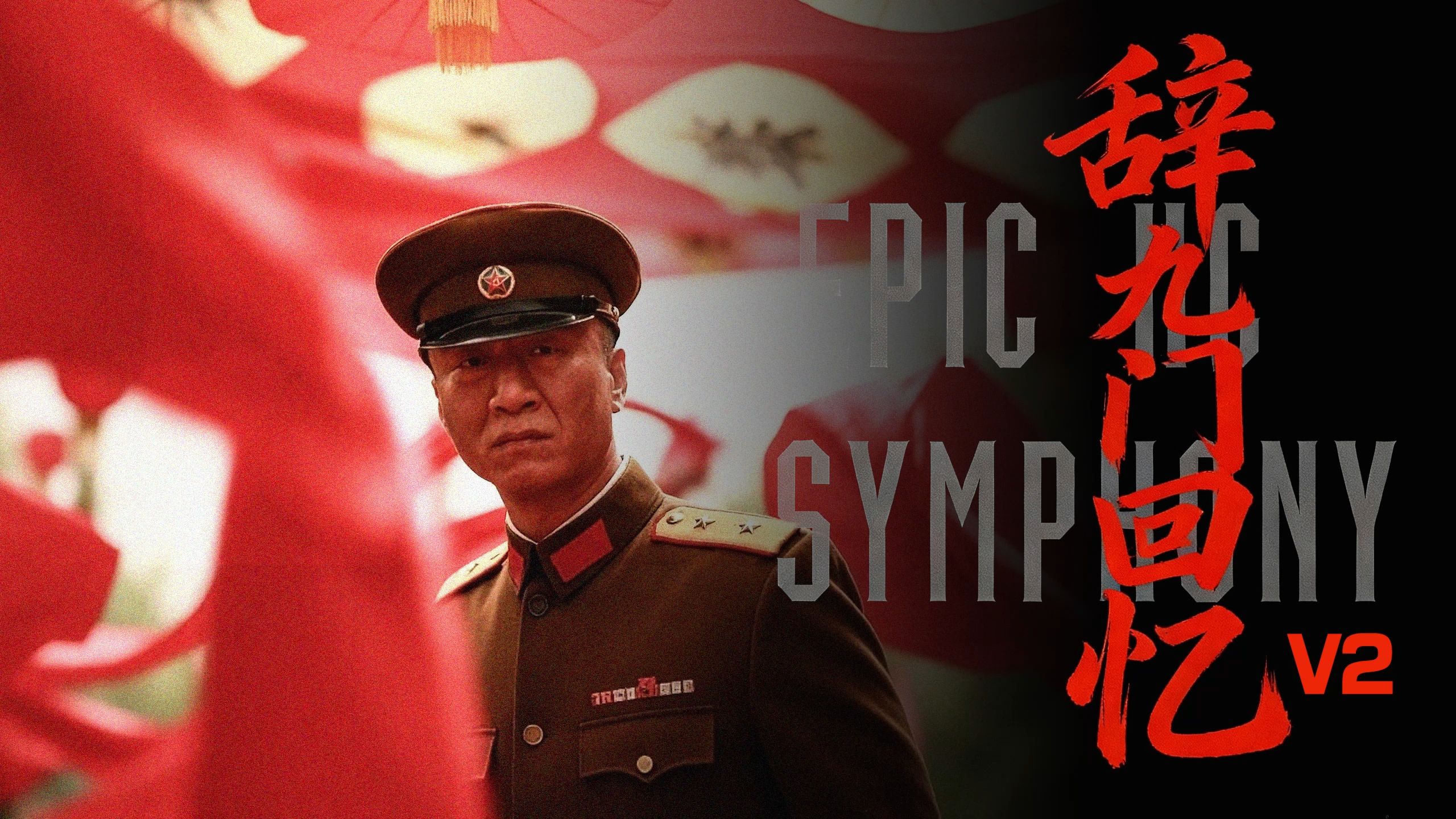 【史诗版】《辞九门回忆》V2——Epic Symphony Cover