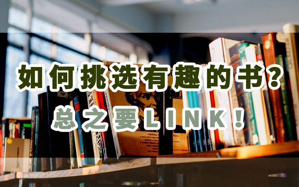 如何挑选有趣的书?总之要LINK!| 我的找书之道哔哩哔哩bilibili