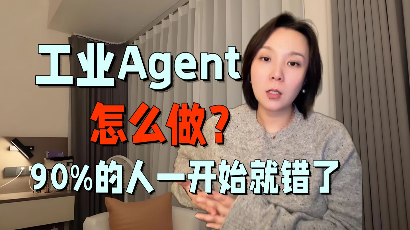 工业Agent怎么做?90%的人一开始就错了!四条铁律:不能错、能接管、实时响应、7x24小时稳。从架构到闭环,讲透安全可控的工业AI系统。
