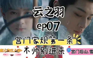 Tải video: 【云之羽Reaction】EP07衫姐身世小故事已更新！宫门后山竟雇佣“童工”？天黑请闭眼，大刃无锋？？？