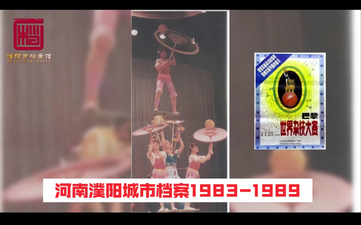 河南濮阳城市档案19831989哔哩哔哩bilibili