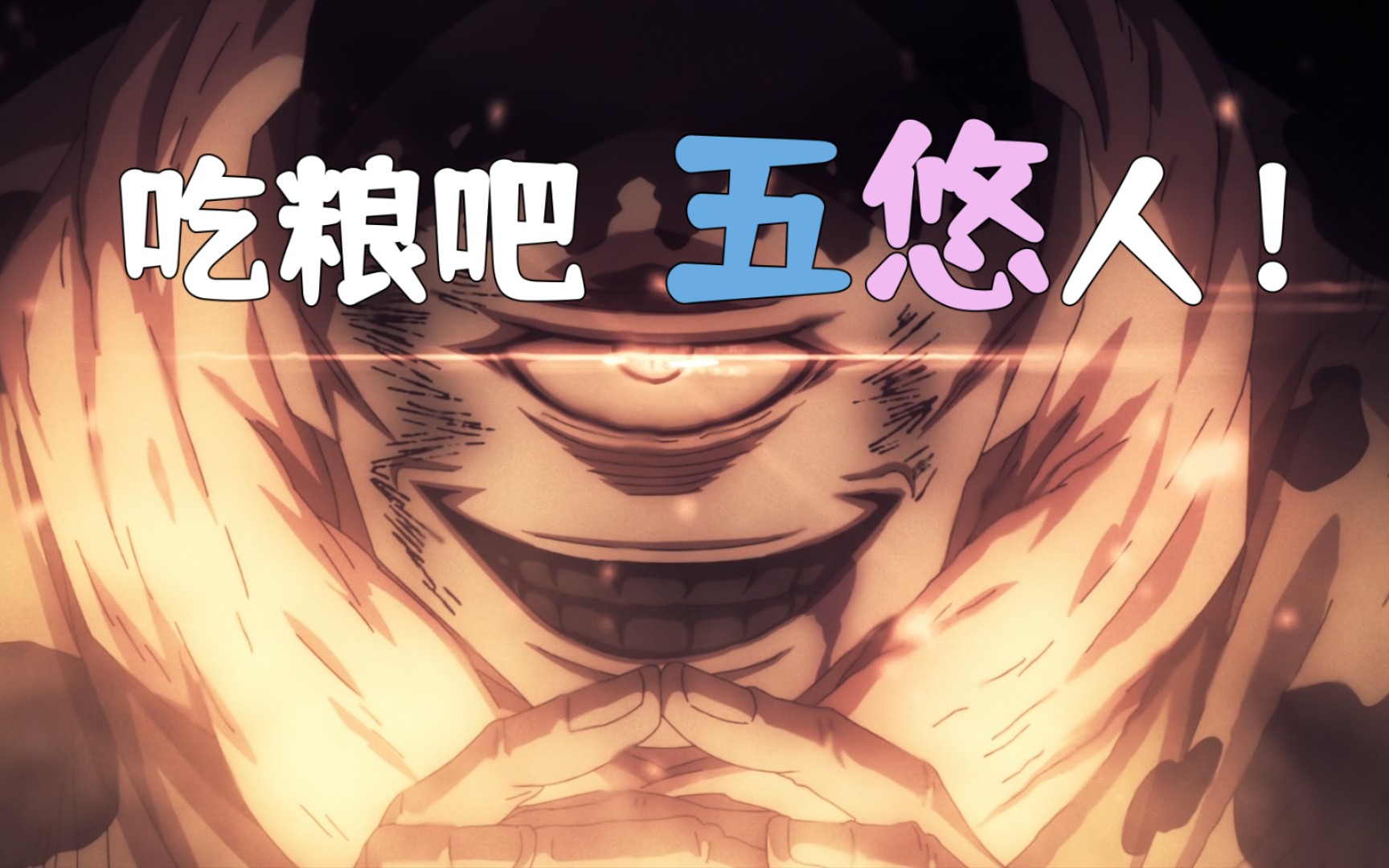 【咒术回战/五悠】吃粮吧,五悠人!