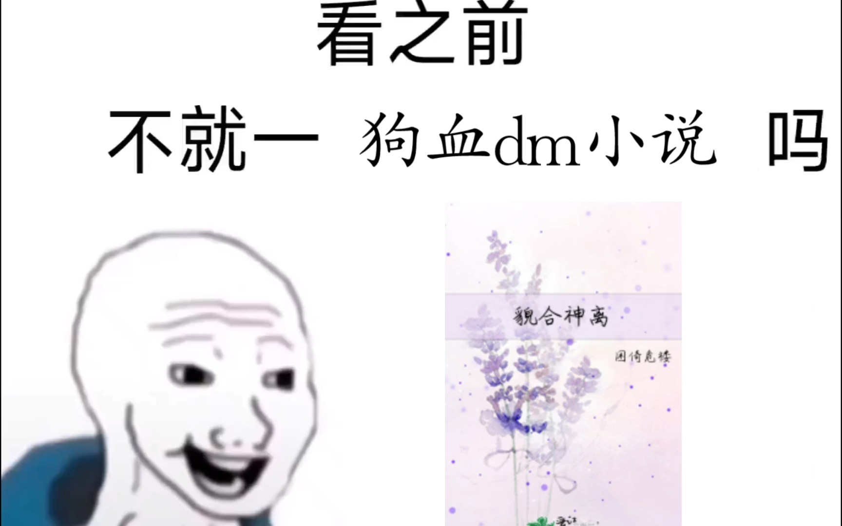 [图]【貌合神离】看之前VS看之后