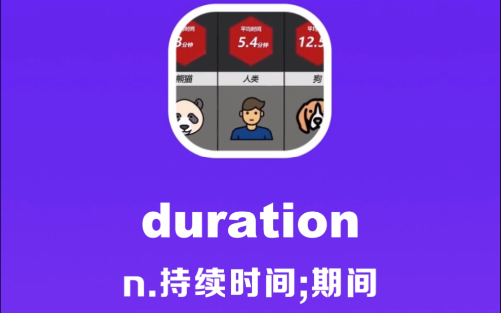 duration:持续时间,期间哔哩哔哩bilibili