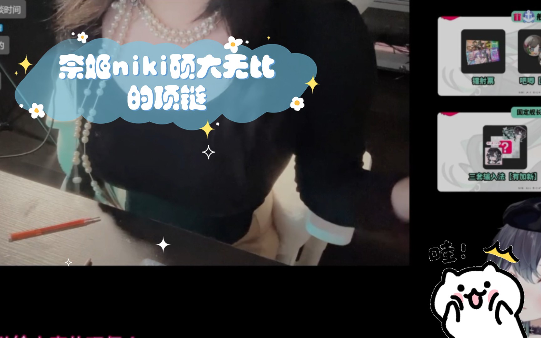 奈姬niki硕大无比的项链哔哩哔哩bilibili