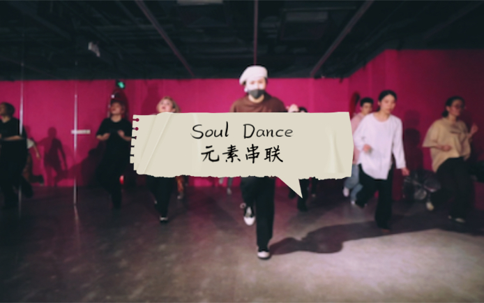 [图]【Soul Dance】律动基本功大法，元素串联，最后的Black Chiise 你爱了吗！