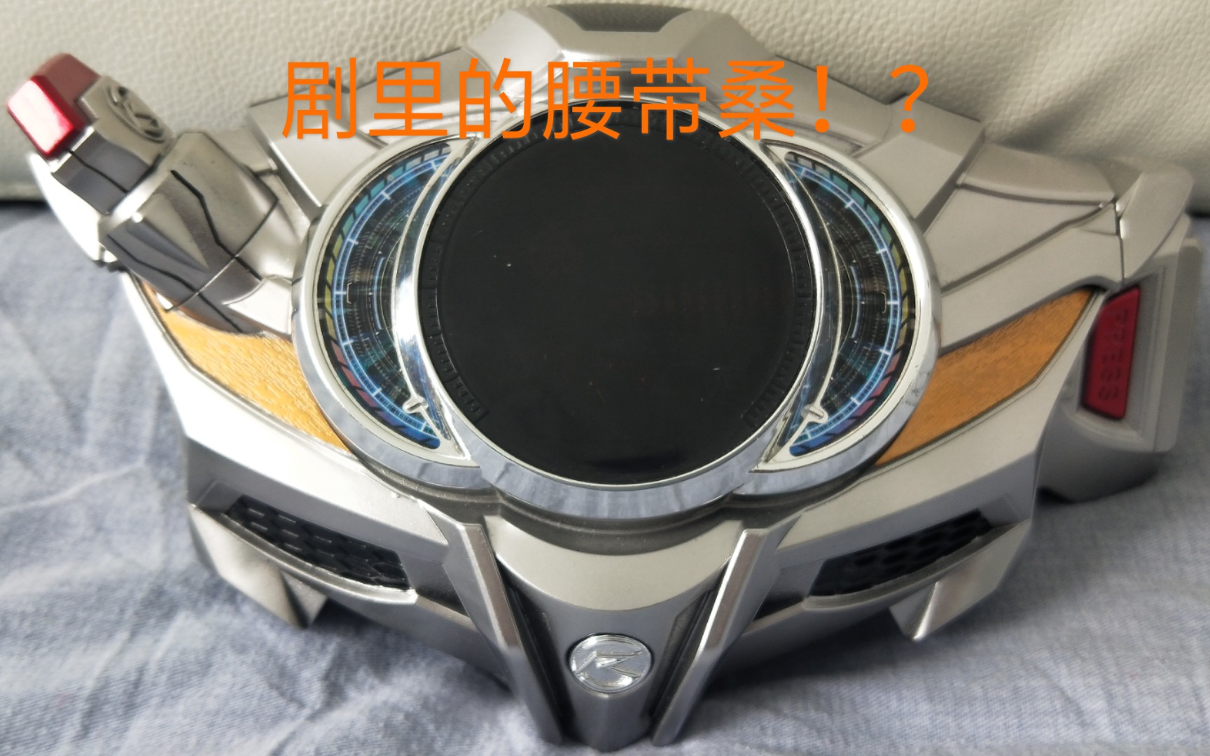 假面骑士drive我拿到剧里的腰带桑了