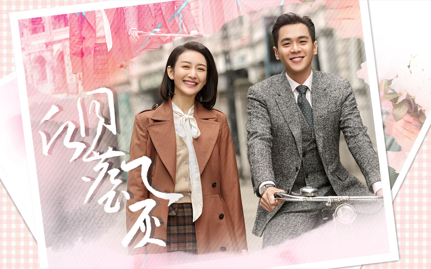 【山离i张若昀×王鸥】愿同尘与灰//七夕快乐7815_哔哩哔哩 (゜