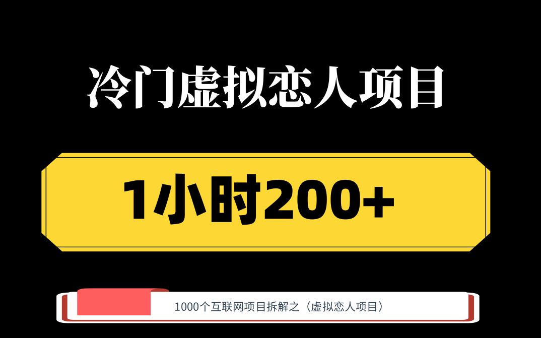 最新虚拟恋人 1小时200+哔哩哔哩bilibili