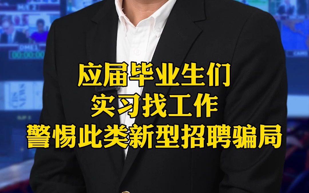 应届毕业生们实习找工作,警惕此类新型招聘骗局哔哩哔哩bilibili