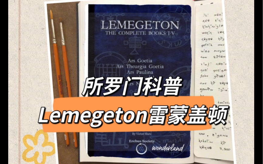 所罗门科普【1】Lemegeton雷蒙盖顿哔哩哔哩bilibili