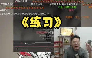 Descargar video: ？？芜湖歌神大司马唱歌刘德华的《练习》