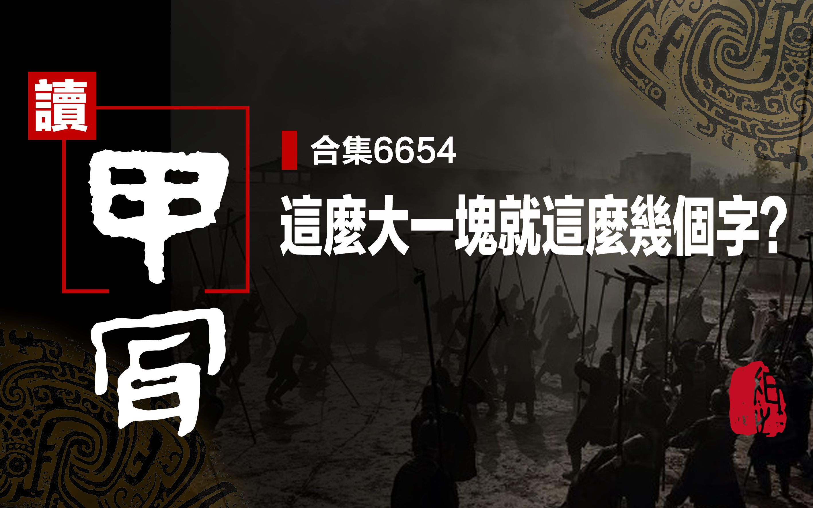 〔读甲骨〕合集6654:这么大一块就这么几个字?哔哩哔哩bilibili