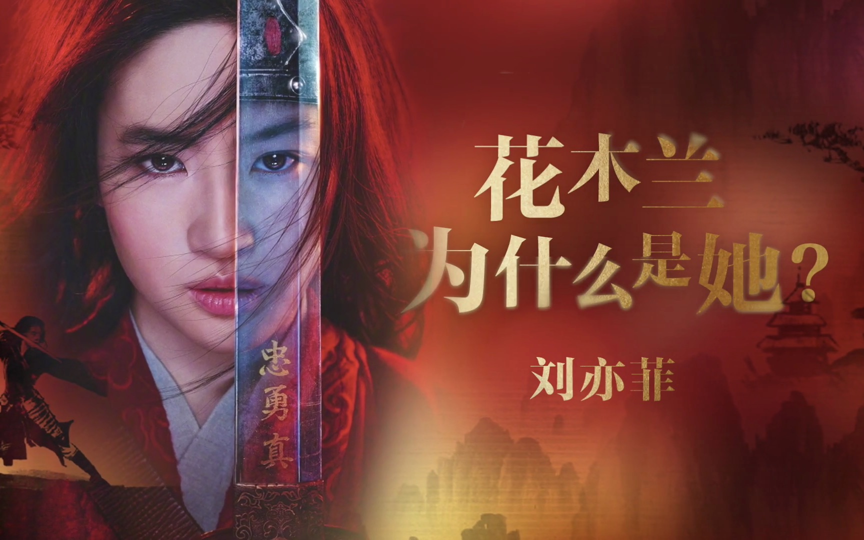 【乘风破浪的刘亦菲】她为何会是那个千里选一的"花木兰"?