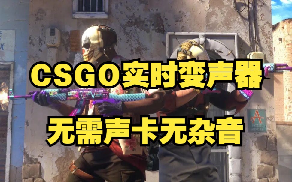 【变声器/CSGO】推荐一款可以在CSGO以及任意平台使用的变声器软件网络游戏热门视频