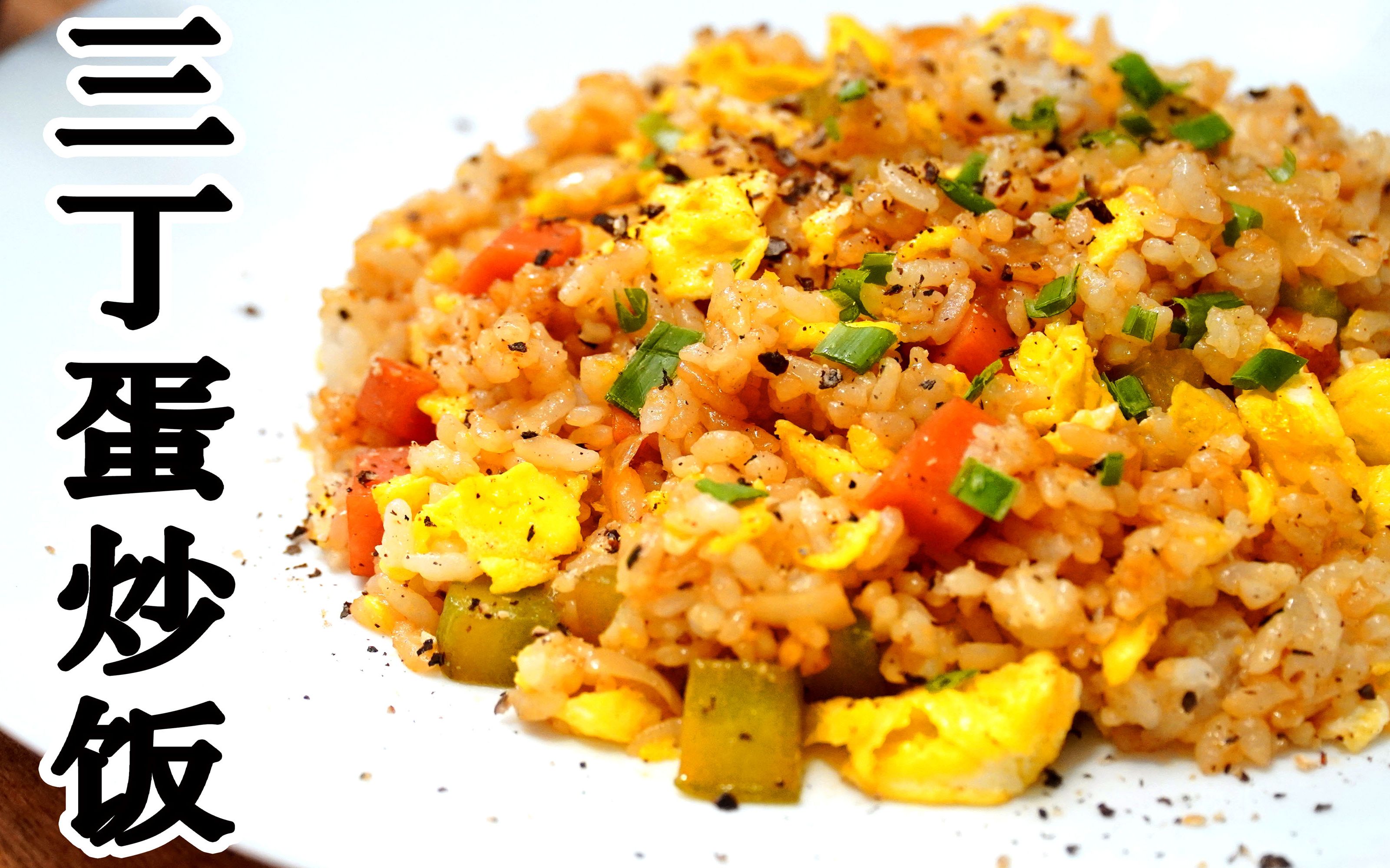 三丁蛋炒饭_哔哩哔哩_bilibili