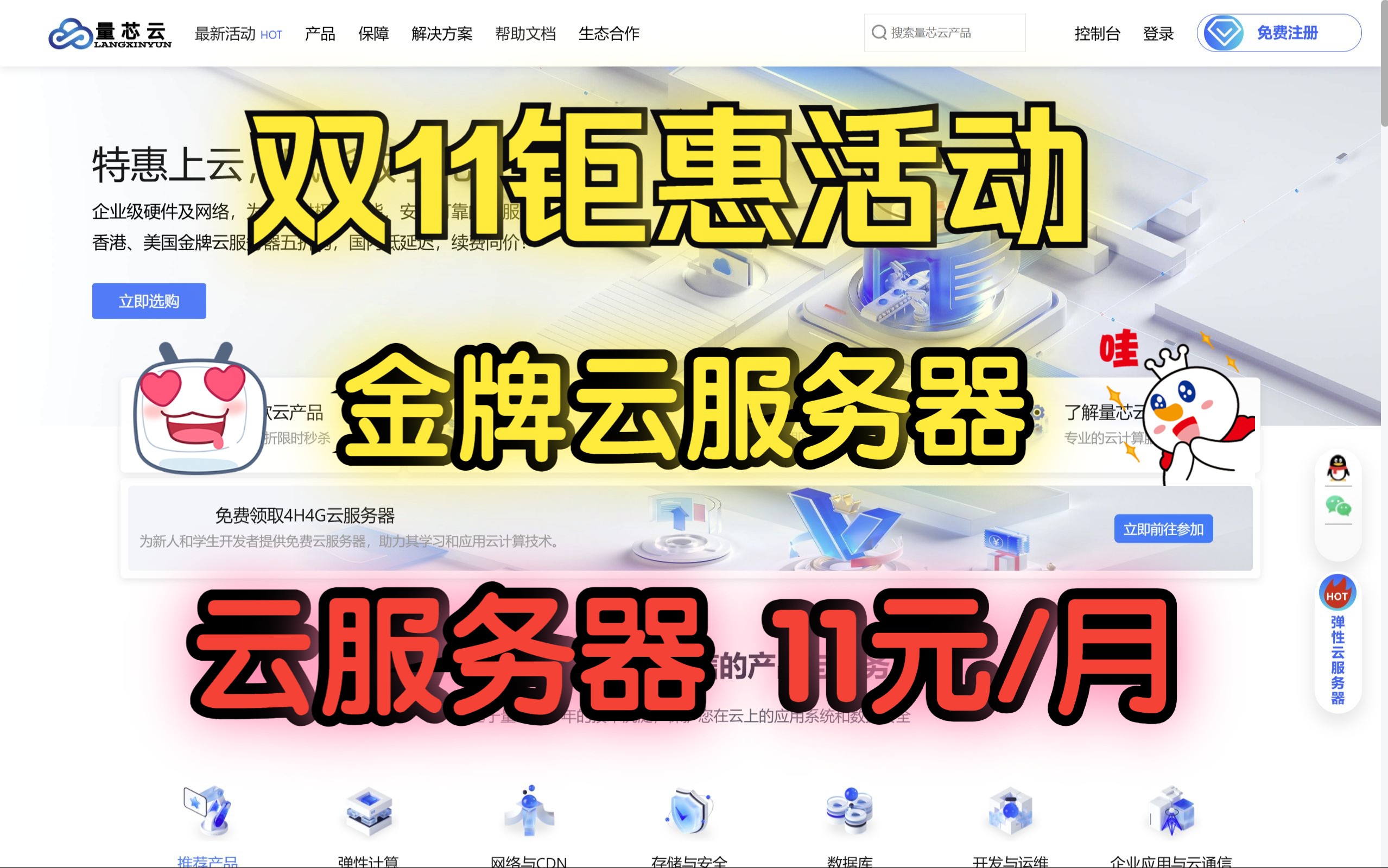 量芯云双11低价活动,2核2G金牌云服务器只需要11元一个月,独立IPv4,高性价比,还有免费虚拟主机领取,不要错过!哔哩哔哩bilibili