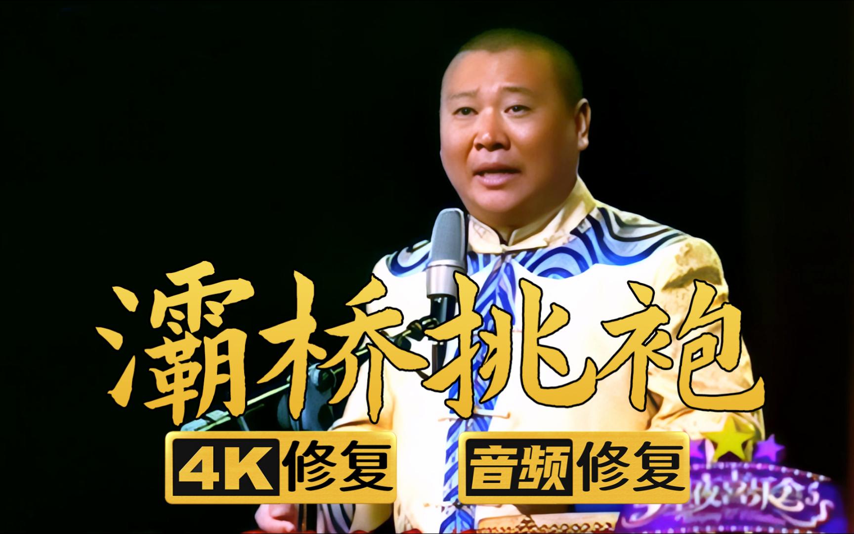 【4k修复相声】灞桥挑袍 郭德纲 剑阁闻铃 于谦 2006年(千部计划第285