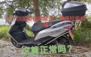 Download Video: 铃木UU125怠速声音真像拖拉机一样吗？这声浪差吗？算正常吗？