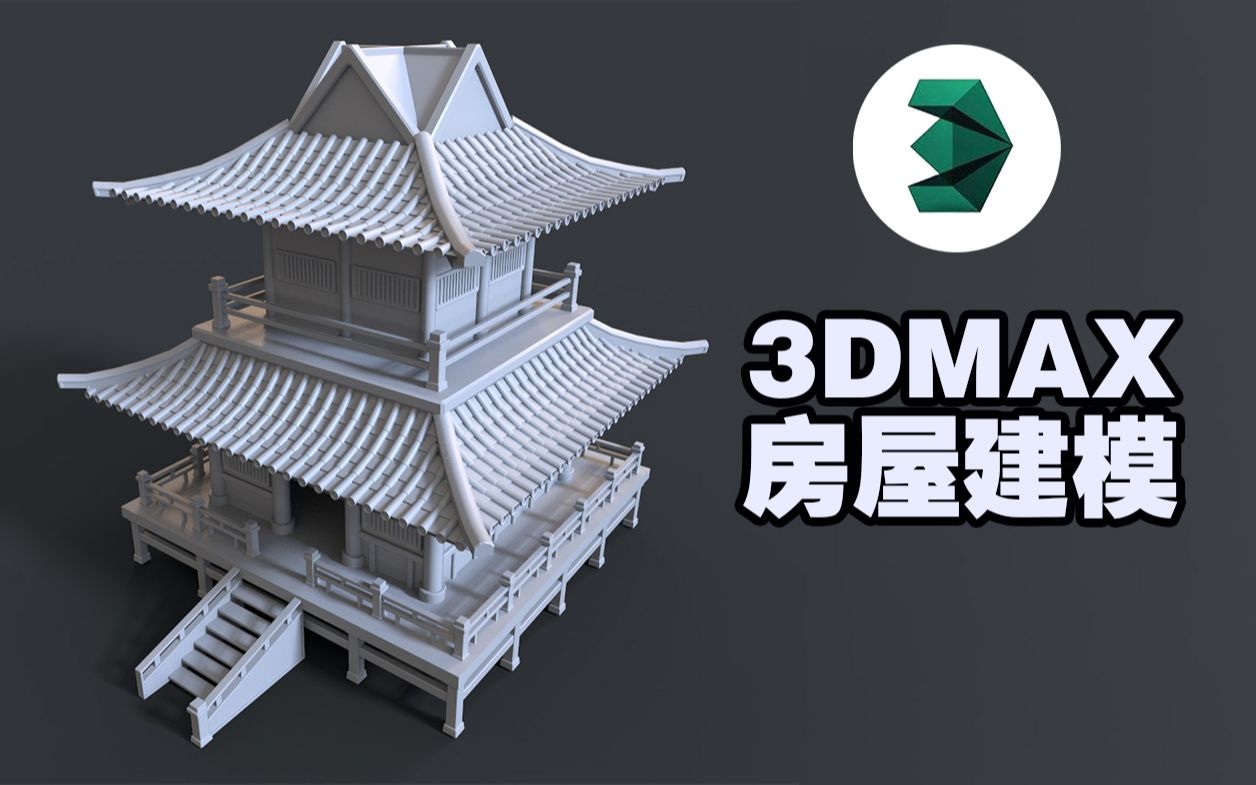 3dmax房屋建模教程,古建築房屋製作全過程