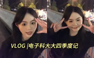 Download Video: VLOG｜电子科大大四生活 忙忙碌碌是生活，缝缝补补是快乐