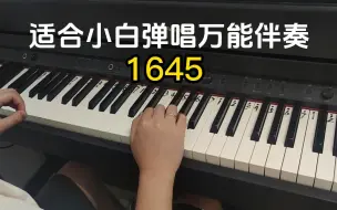 Tải video: 学会这个万能伴奏可以弹唱无数首歌《1645》