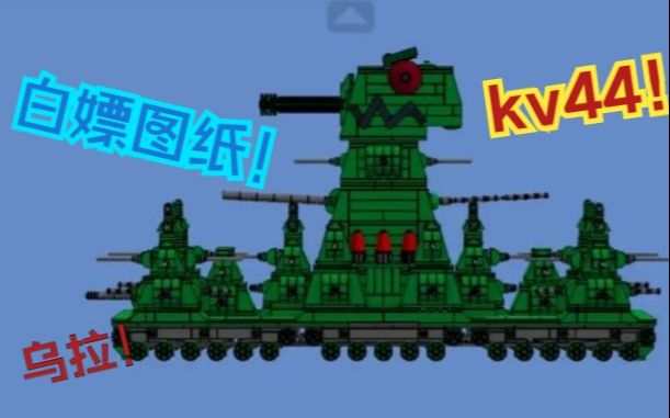 moc坦克世界kv44图纸免费白嫖只求三连