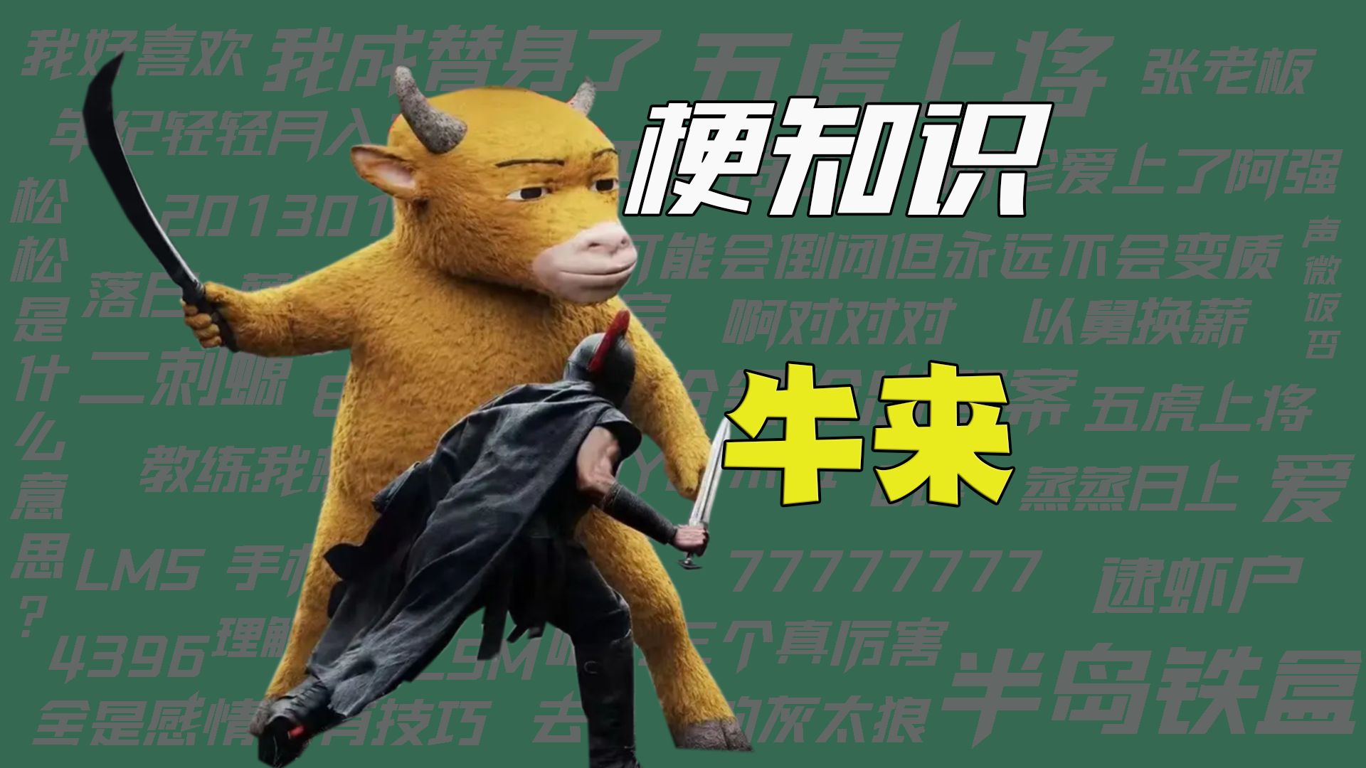 【梗知识】牛来