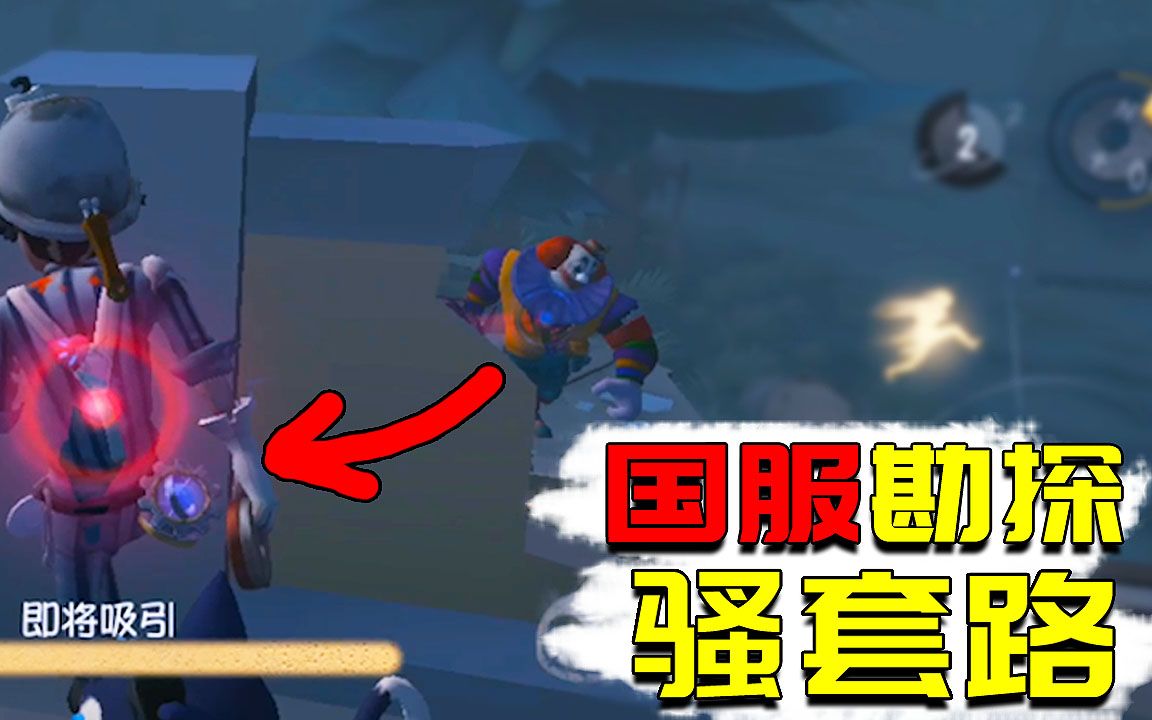 第五人格:湖景村国服勘探的骚套路!闪现还被预判,小丑很自闭!