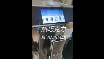 热巧克力-ECAM650.85