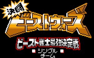 [图]野兽战争的gbc游戏《决斗！超能勇士最强战士决定战》