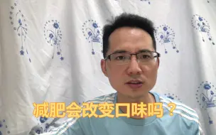 Video herunterladen: 减肥成功了，不爱吃零食了，口味也变了，该怎么办