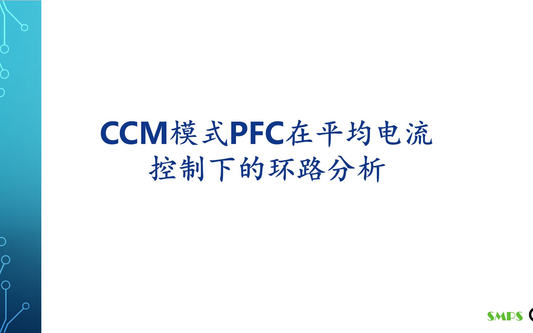 [图]开关电源中的功率因数校正(PFC)之八连续导通模式PFC的环路分析