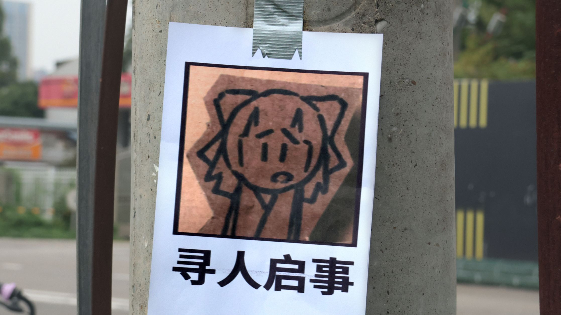 寻人启事