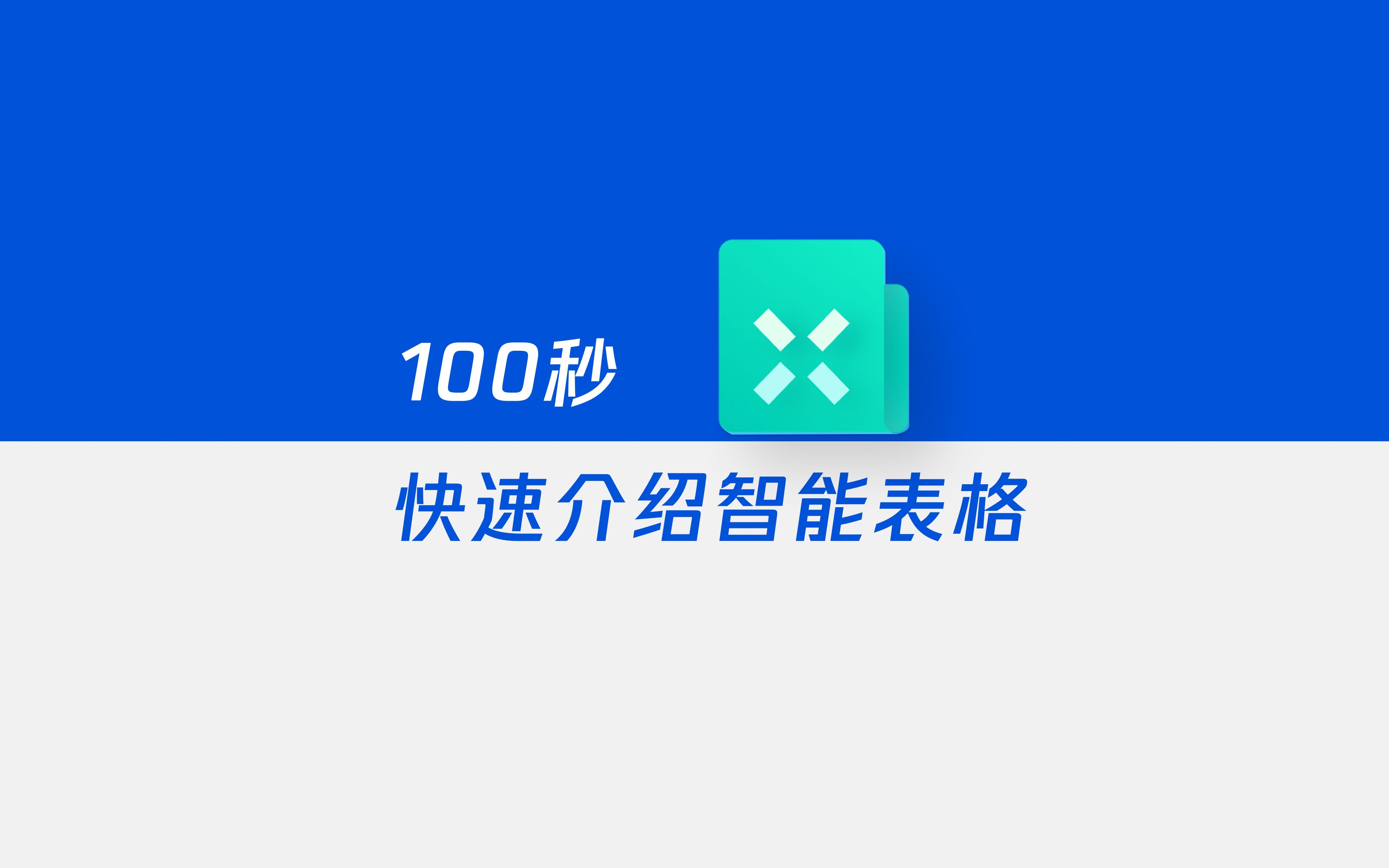 100秒,100秒,快速介绍智能表优势哔哩哔哩bilibili