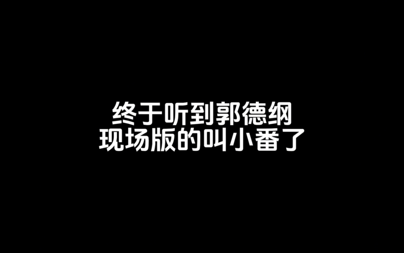 郭德纲现场版的叫小番终于听到了哔哩哔哩bilibili