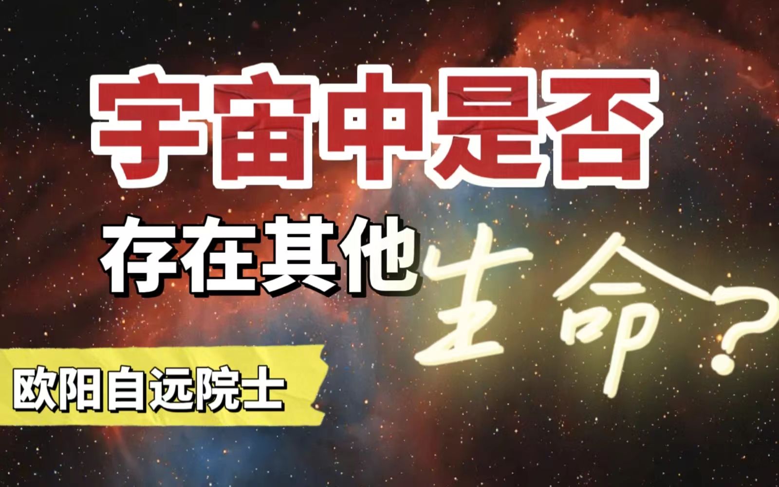 我们是否能在“宜居带”中发现第二个地球?【欧阳自远院士】哔哩哔哩bilibili